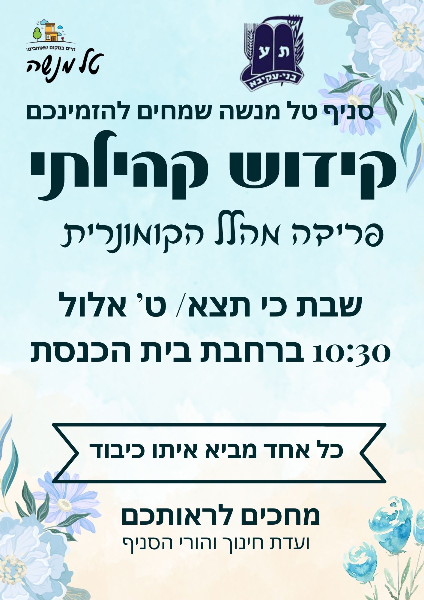 קידוש פרידה מהלל הקומונרית