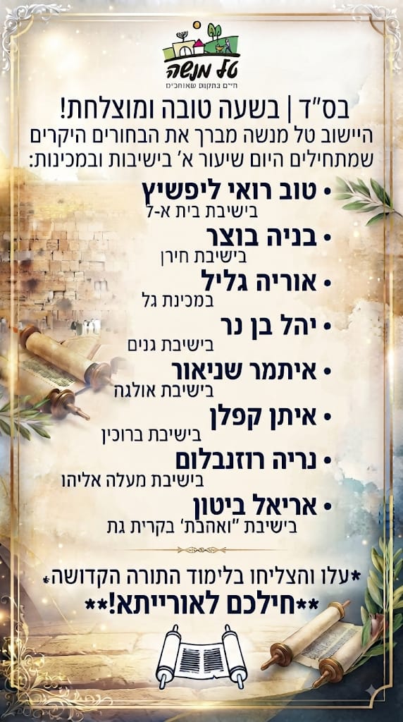 מברכים את הבחורים היקרים שמתחילים היום שיעור א' בישיבות ובמכינות!