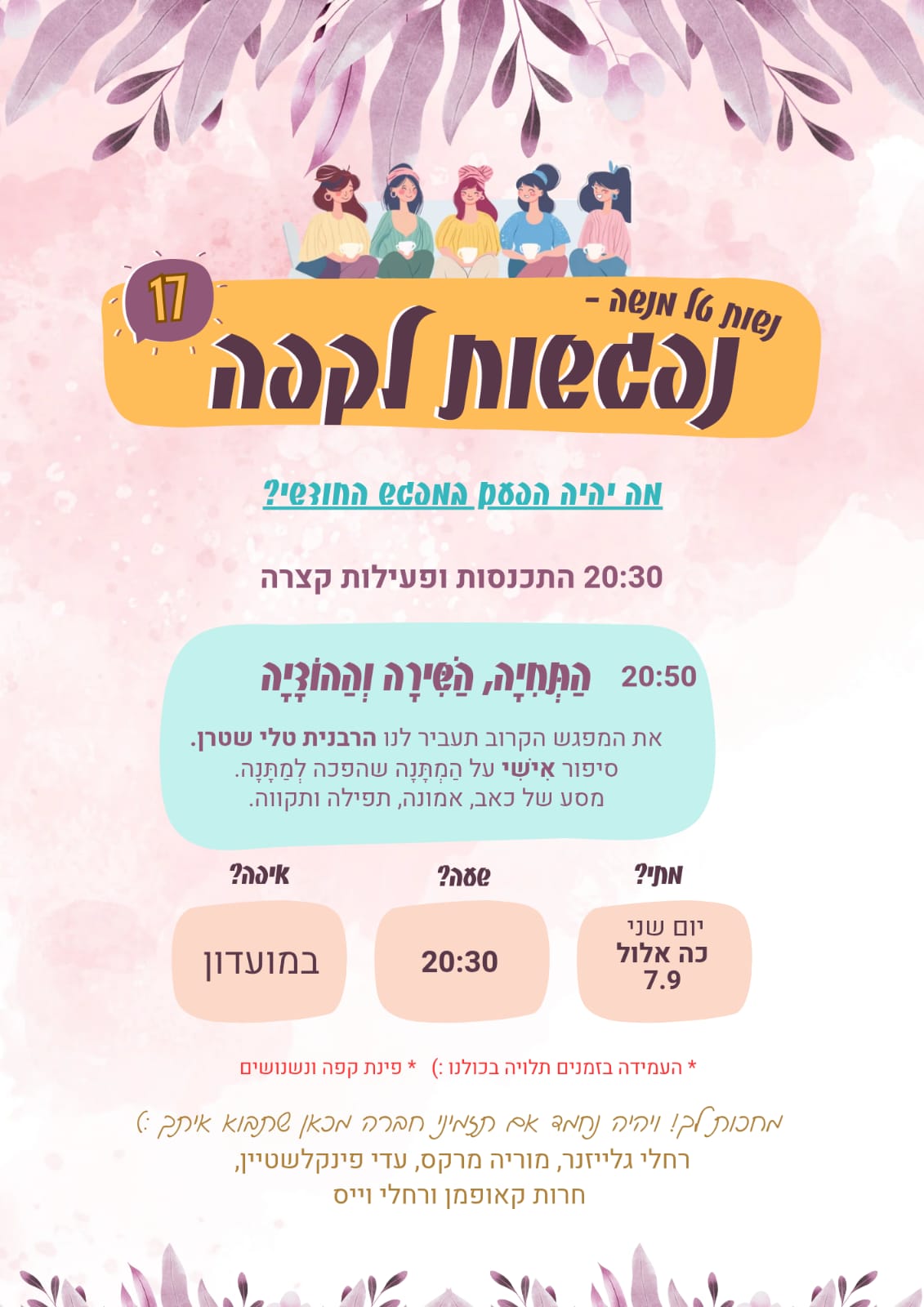 נפגשות לקפה 17 👩🏻🦰🙎🏻♀️👩🏼🦱