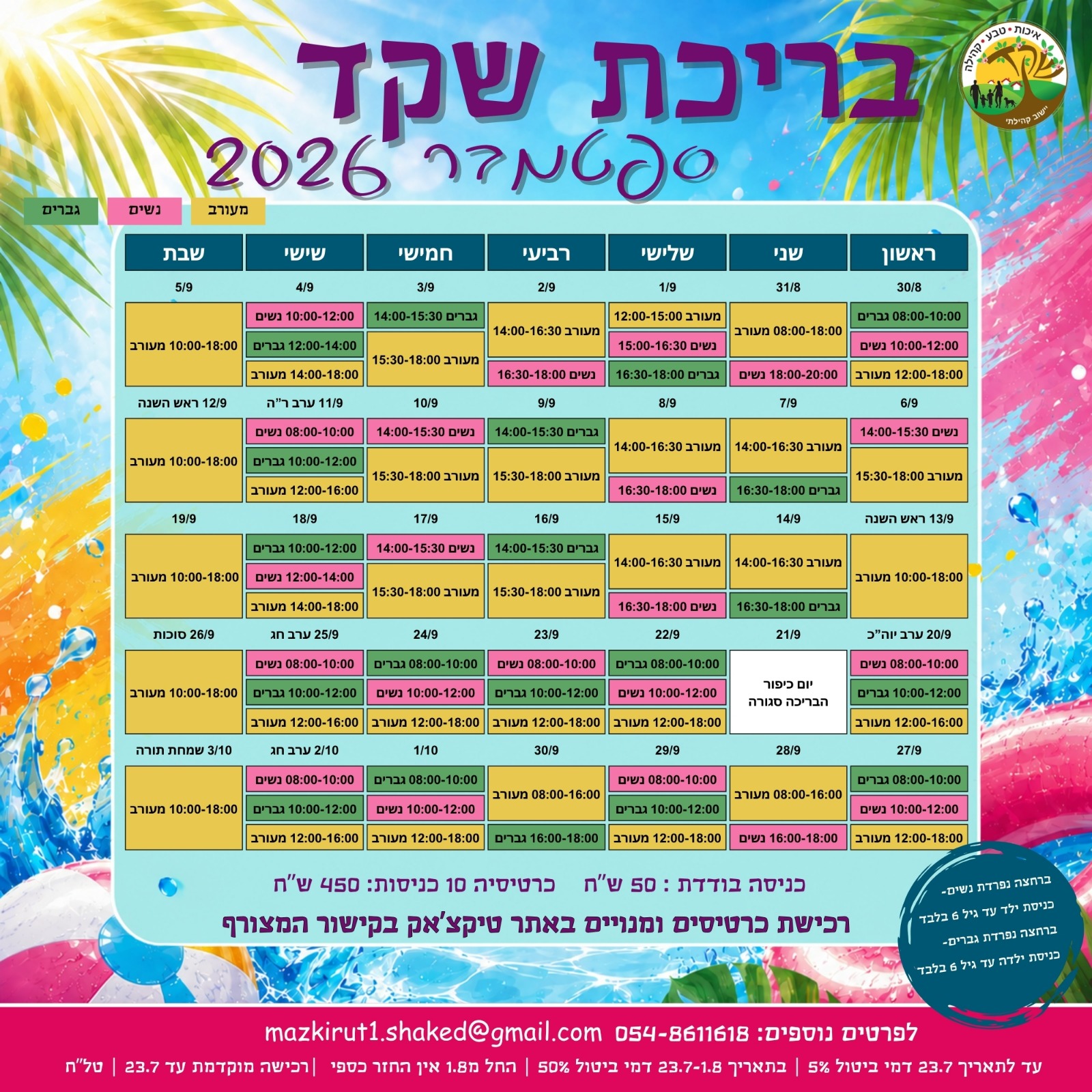 זמני פתיחת הבריכה בחודש ספטמבר
